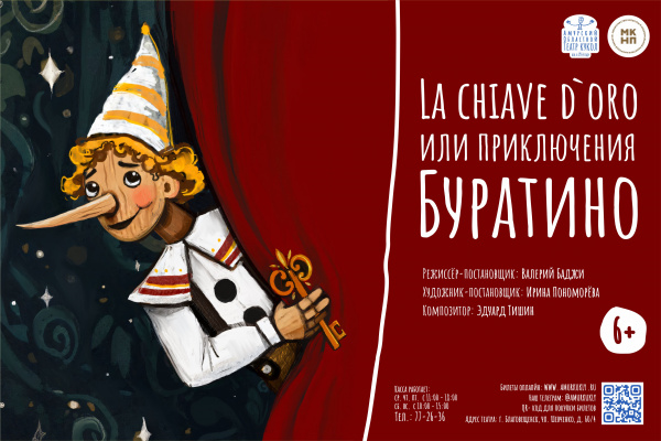 "LA CHIAVE D'ORO или приключения Буратино"