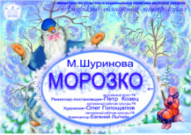 Морозко и Широкая Масленица