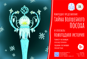 Новогоднее представление "Тайна волшебного посоха" и спектакль "Новогодняя история"