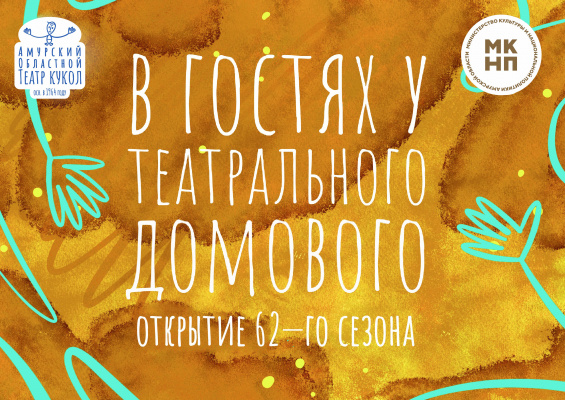В гостях у театрального домового - ОТКРЫТИЕ 62-го театрального сезона!