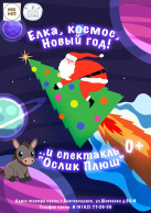 Новогоднее представление «Ослик Плюш» и «Елка, космос, Новый год!» 