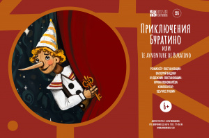 Приключения Буратино или Le avventure di Buratino