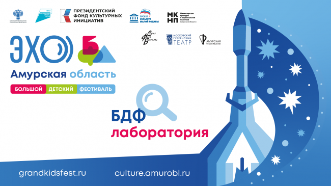 Лаборатория Эхо БДФ Амурская область: эскиз спектакля "К полету готов? Готов!"