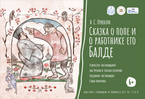 Сказка о попе и о работнике его Балде