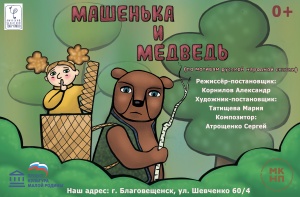 Машенька и медведь