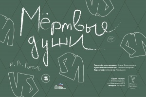 Мертвые души