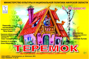 Теремок