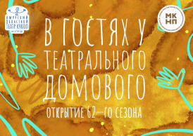 В гостях у театрального домового - ОТКРЫТИЕ 62-го театрального сезона!