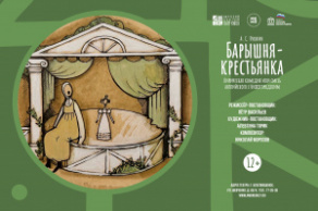 Барышня-крестьянка