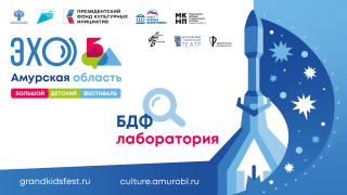 Лаборатория Эхо БДФ Амурская область: эскиз спектакля "К полету готов! Готов!"