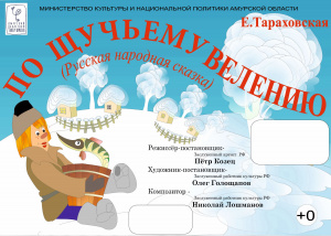 По щучьему велению