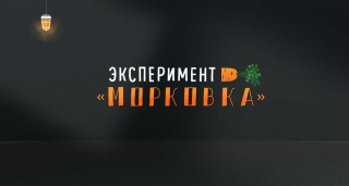 Эксперимент "Морковка"