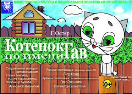 Котенок по имени Гав