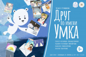 Друг по имени Умка: Ночь театрального искусства