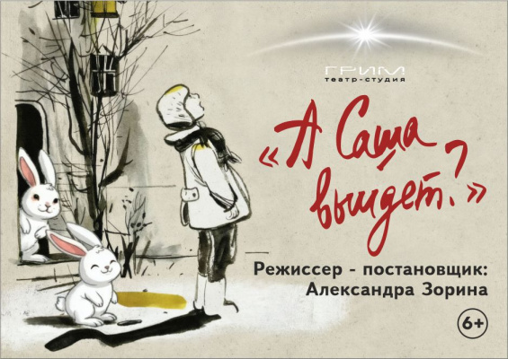 А Саша выйдет?