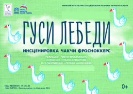 Гуси-лебеди