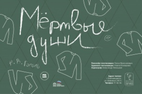 Мертвые души