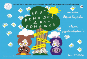 Раз - ромашка, два - ромашка