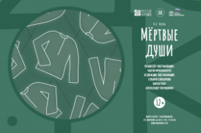 Мертвые души