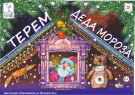 Терем Деда Мороза