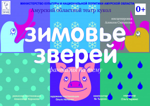 Зимовье зверей