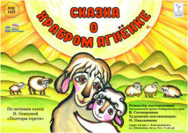 Сказка о храбром ягненке