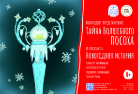 Новогоднее представление "Тайна волшебного посоха" и спектакль "Новогодняя история"