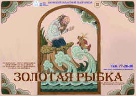 Золотая рыбка