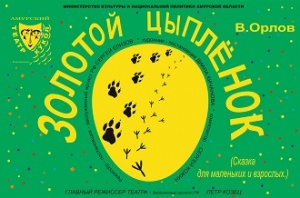 Золотой цыплёнок