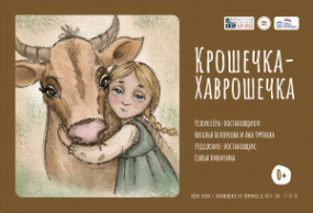 Крошечка-Хаврошечка