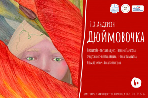 Дюймовочка