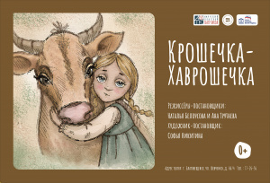 Крошечка-Хаврошечка