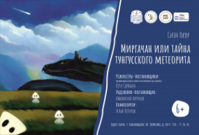 Миргачан или тайна тунгусского метеорита