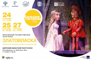 Златовласка