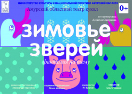 Зимовье зверей